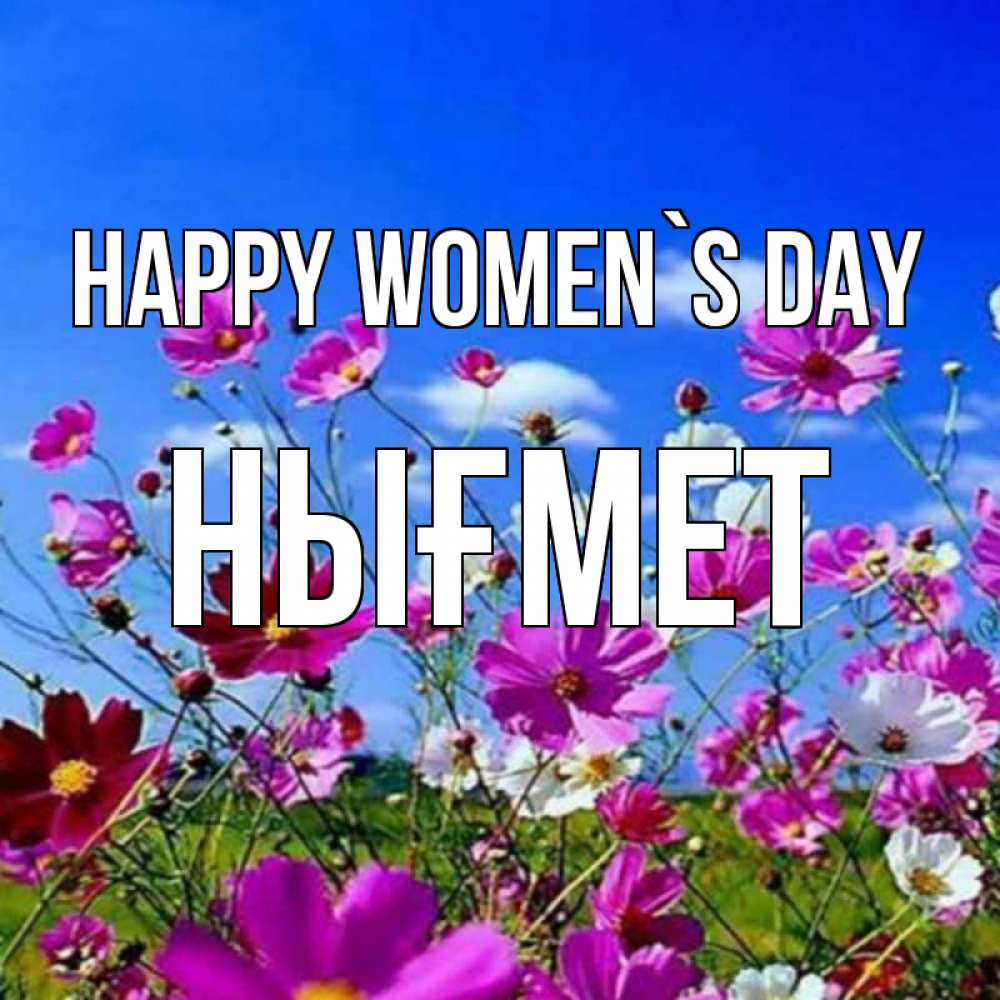 Greetings card с именем, НЫҒМЕТ happy women`s day цветы Greetings with text for free download 